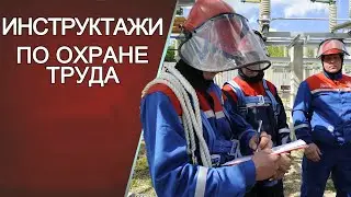 Инструктажи по охране труда