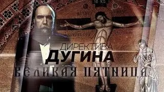 Великая Пятница - день Распятия [Директива Дугина]
