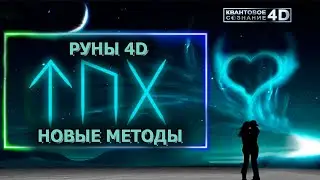 РУНЫ В 4D/ АПГРЕЙД ИНСТРУМЕНТА ДЛЯ МАСТЕРОВ НОВОГО ИЗМЕРЕНИЯ