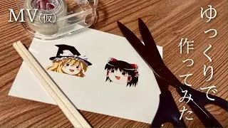 【ゆっくりMV（仮）】ユックリ feat.餅千歳