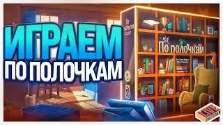 Играем в настольную игру По Полочкам