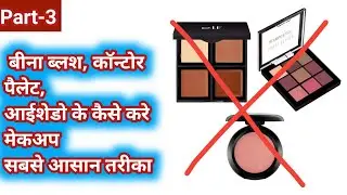 How To Makeup Without Makeup Products|Beginners Makeup Tutorial Step By Step