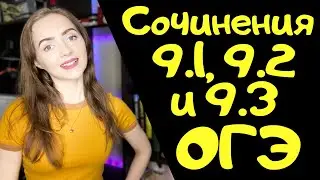 СОЧИНЕНИЯ 9.1, 9.2 И 9.3 ОГЭ по русскому языку — 2020 [IrishU]