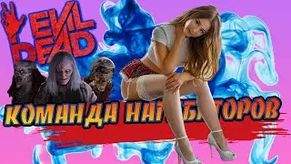 Evil Dead The Game - Команда нагибаторов - Team of benders