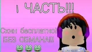 Как сделать красивый скин бесплатно??? Ответ в этом видео...