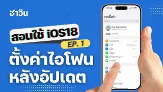 อัปเดต iOS18 แล้ว ควรตั้งค่าไอโฟนยังไงบ้าง?