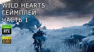 Wild Hearts | Прохождение без комментариев Начало | Часть 1 | Gameplay