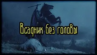 Всадник без головы (Легенды и мифы)