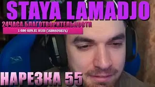 STAYA LAMADJO НАРЕЗКА 55 | 24Ч | РЕПЕРКО | КОЛХОЗ
