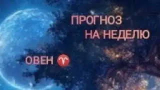 ОВЕН ♈ ПРОГНОЗ НА НЕДЕЛЮ С 16 ПО 22 СЕНТЯБРЯ 🌾 24 ГОД 🌾