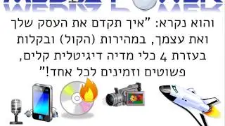 מיסטר מדיה - איך לקדם עסק קטן בקלות ובמהירות בעזרת וידאו והקלטות