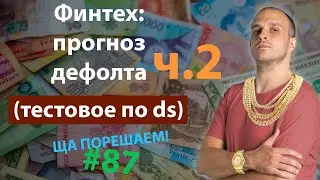 Финтех: прогноз дефолта (тестовое по ds) ч.2 | Ща порешаем! #87