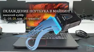 Охлаждение ноутбука в майнинге. Внешний вентилятор кулер Coolcold K27 .Как охладить ноутбук