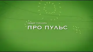 Про Пульс | 29.03.2023 | 19:30