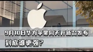 9月10日华为苹果都开发布会，谁更强？苹果税会让消费者抛弃它吗