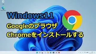 Windows11：GoogleのブラウザChormeをインストールする方法