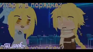 меме|Итэр|Люмин|Сяо|