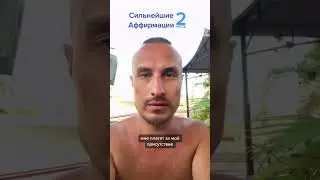 Сильнейшие аффирмации 2
