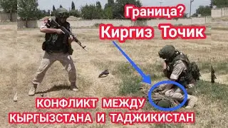 КОНФЛИКТ МЕЖДУ КЫРГЫЗСТАНА 🇰🇬 vs ТАДЖИКИСТАН 🇹🇯 ГРАНИЦА⛔ Анклав? Исфара Ворух Чоркух Хучанд Душанбе
