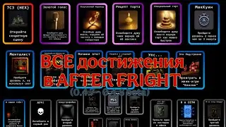 ВСЕ достижения в AFTER FRIGHT (0.4.7 - 0.4.8 beta)