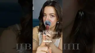 ИНСТРУКЦИЯ👇🏻Цветотип быстро и бесплатно! А какая палитра идет тебе? 