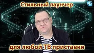 Стильный лаунчер почти для любой ТВ приставки