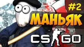 cs:go маньяк #2