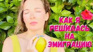 Как и почему я решилась на эмиграцию / Испания / Эмиграция
