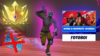 В ФОРТНАЙТ ДОБАВИЛИ АРЕНУ БЕЗ СТРОЙКИ!!! ПЕРВАЯ ИГРА В НОВЫЙ РЕЖИМ!