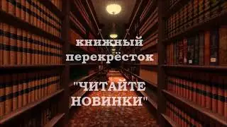Новинки