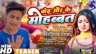#video | केहू और के मोहब्बत |  Teaser | Kehu Aur ke Mohbbat | #rajanroy new song Coming Soon
