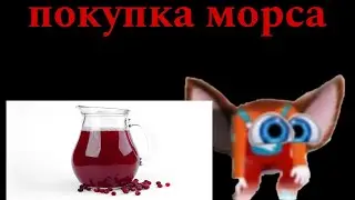 покупка морса от малыша чееееек