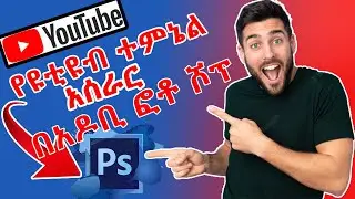 🔴ምርጥ የዩቲዩብ ተምኔል አሰራር በአዶቢ ፎቶ ሾፕ/How to Make a YouTube Thumbnail (with Photoshop 2023)🔴