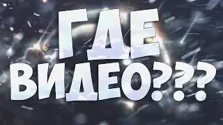 ГДЕ ВИДЕО?! | 
