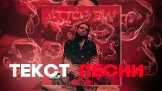 ЕГОР КРИД-We Gotta Get Love ( ТЕКСТ ПЕСНИ )