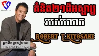 គំនិតដ៏អស្ចារ្យ ចំនួន២១របស់លោក រ៉ូបឺត គីយូសាគី Robert T Kiyosaki's 21 idea that change your life.