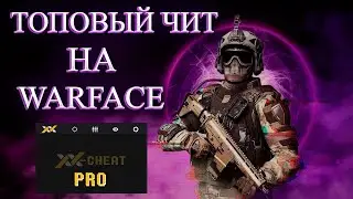БЕСПЛАТНЫЙ ТОП ЧИТ НА WARFACE WH AIM UNDETECTED БЕЗ БАНА