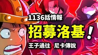 海賊王1136話詳細情報：假紅髪邀洛基入團！尼卡神話與巨人歷史！詛咒王子邪惡過往揭開！