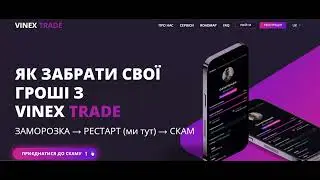 КАК ВЕРНУТЬ ДЕНЬГИ С VINEX TRADE. СКАМ ПИРАМИДЫ