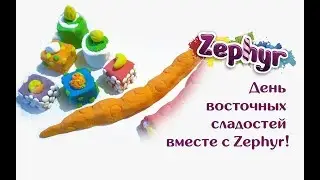День восточных сладостей вместе с Zephyr!