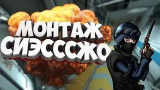 сиэсЖО МОНТАЖ