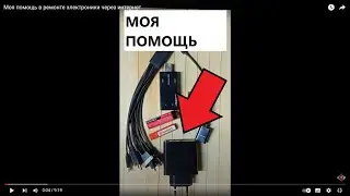Моя помощь в ремонте электроники через интернет
