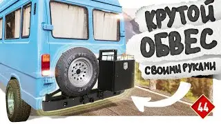 Силовой бампер, крепление запаски, тормоза в автодом /  КИТЖИВИ 44