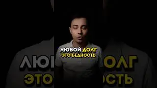 любой долг - это бедность. Подробности в тг VKFINANCE по ссылке в описании.