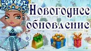 ОБНОВЛЕНИЕ НА НОВЫЙ ГОД 2019!/СКИДКИ/В АВАТАРИИ ИГРА АВАТАРИЯ