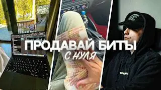 Как продавать биты в 2026? ПОЛНЫЙ ГАЙД