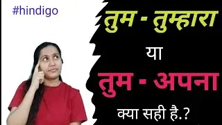 @hindigo- ( तुम- तुम्हारा) - how to learn hindi in right way- hindi bolna sikhe- sahi hindi bole