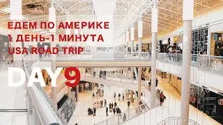 День 9   Шопинг в Америке. Самый большой молл в США. Mall of America.