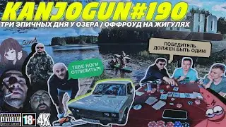 [ВНЕПЛАНОВЫЙ ОФФРОУД НА СЕЛИГЕРЕ] [ПОКЕРНЫЙ ТУРНИР И ДИАЛОГИ О СТОКЕ] #KANJOGUN