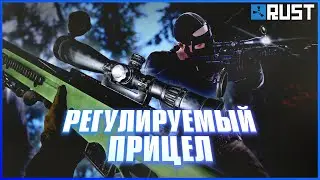 РЕГУЛИРУЕМЫЙ ПРИЦЕЛ СДЕЛАЕТ ТЕБЯ ТОП СНАЙПЕРОМ В РАСТ (RUST)